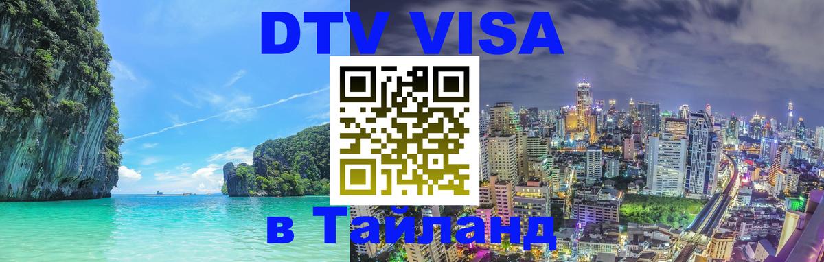 DTV Visa Thailand — прайс и условия, виза без дополнительных документов - Сан-Марино 